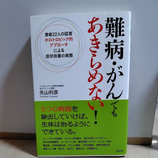 難病・がんでもあきらめない! 患者22人の証言ホロトロピック的アプローチによる症状改善の実際 矢山利彦/編著