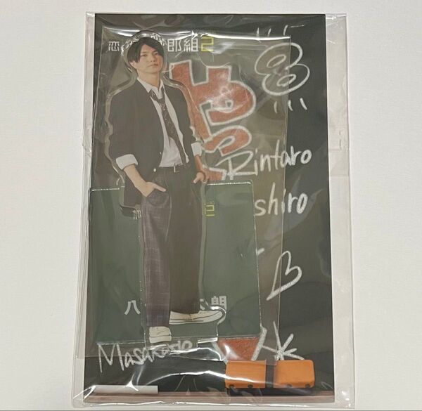 正門良規(八代凛太朗) アクリルスタンド 「恋の病と野郎組 Season2」Aぇ! group アクスタ グッズ
