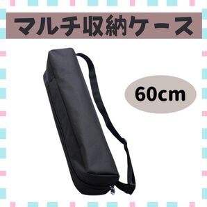 【60cm】マルチケース 軽量 黒 収納ケース 三脚 譜面台 キャンプ 収納