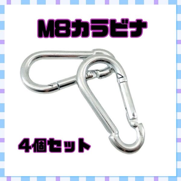 【新品】カラビナ 4個セット 8㎝ M8 キャンプ アウトドア