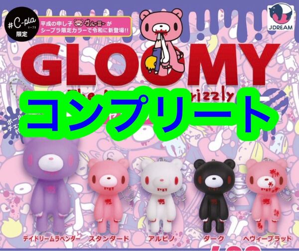 ガチャ 限定入り グルーミー カプセルソフビマスコット