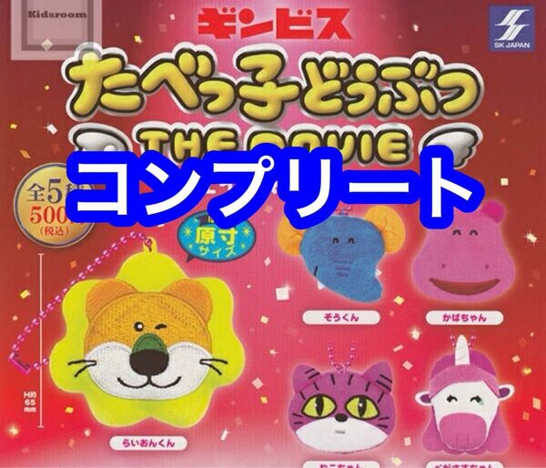 コンプリート たべっ子どうぶつ THE MOVIE フェイスマスコット ガチャ らいおん カバ