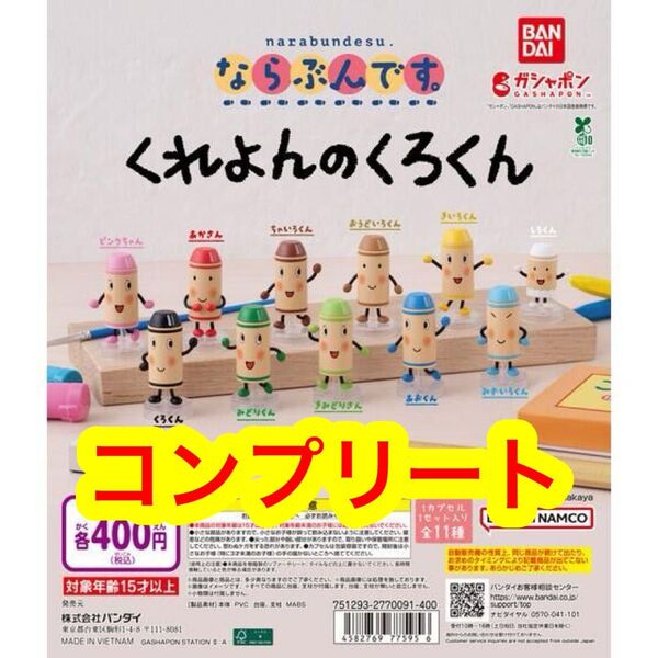全11種 コンプリート ならぶんです くれよんのくろくん クレヨンのくろくん 絵本 くろ君 ガチャ フィギュア