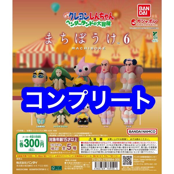 全5種 まちぼうけ クレヨンしんちゃん 6 ヘンダーランド ガチャ