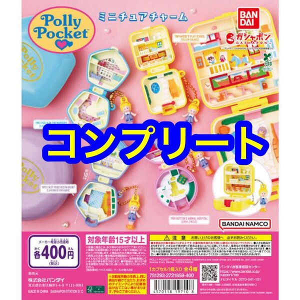 4種コンプリート Polly Pocket ポーリーポケット ミニチュアチャーム ガチャ