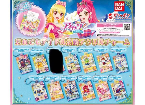 12種 アイカツ! だれでもアイドル活動アクリルチャーム セミコンプ ガチャ