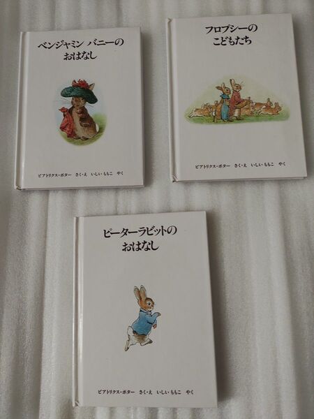 ピーターラビットの絵本 福音館書店 3冊