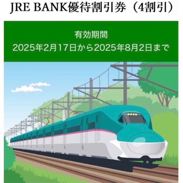 JRE BANK優待割引券