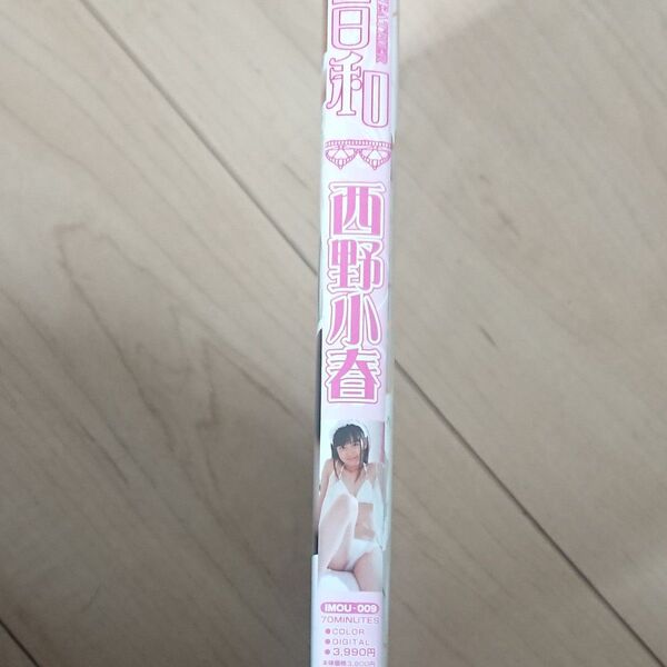 西野小春 小春日和 アイドルイメージdvd