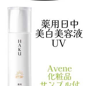 HAKU 薬用日中美白美容液UV デイブライトニングUV 医薬部外品 ファッションゴム