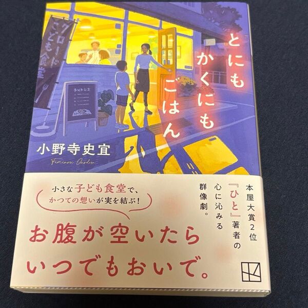 とにもかくにもごはん / 小野寺文宜 本屋大賞第2位