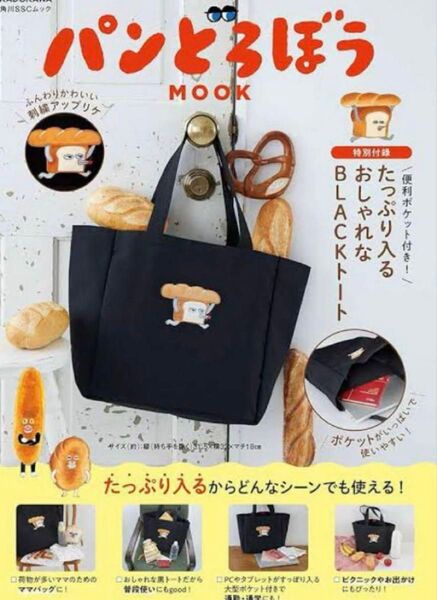 パンどろぼう MOOK 特別付録 たっぷり入るおしゃれなBLACKトート トートバッグ