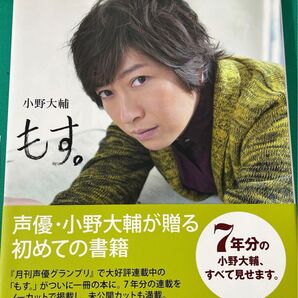小野大輔 写真集 もす