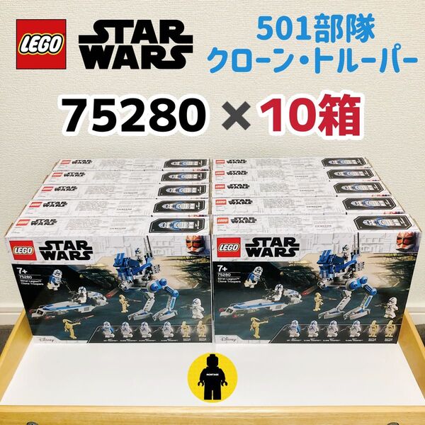 レゴ LEGO スター・ウォーズ 75280 クローン・トルーパー 501部隊 10箱 新品未開封 レア廃盤品