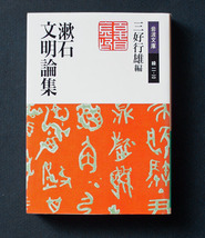 「漱石文明論集」 ◆三好行雄編（岩波文庫） _画像1