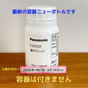 塩タブレット 300粒 F-ZVC03 新品未開封 ジアイーノ パナソニック 容器なし 4月11日入荷品