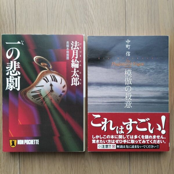 模倣の殺意 /一の悲劇 2冊セット