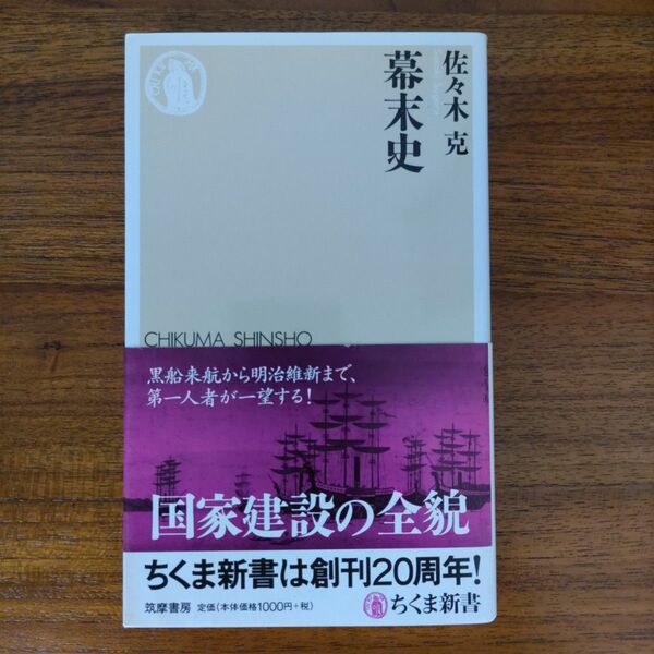 幕末史 (ちくま新書 1096) 佐々木克/著