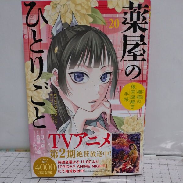 薬屋のひとりごと 猫猫の後宮謎解き手帳 20 (サンデーGXコミックス) 日向夏/原作 倉田三ノ路/作画 しのとうこ