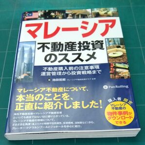マレーシア不動産投資のススメ 不動産購入前の注意事項運営管理から投資戦略まで