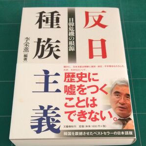 反日種族主義 日韓危機の根源 李栄薫/編著