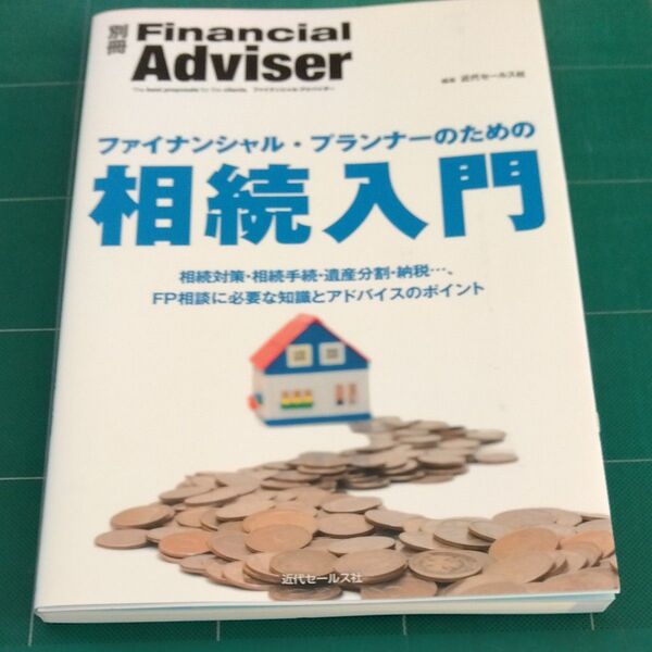 ファイナンシャル・プランナーのための相続入門 (別冊Financial Adviser) 近代セールス社/編集