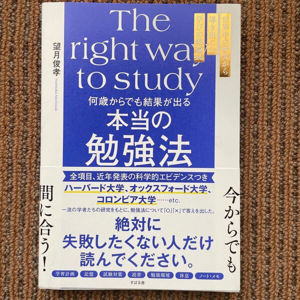 何歳からでも結果が出る 本当の勉強法 望月俊孝