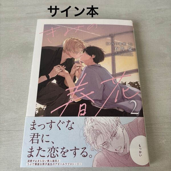 きみの春花 有馬嵐 サイン本 2巻