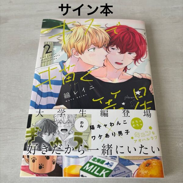 キスで描く一等星 2巻 綿レイニ サイン本