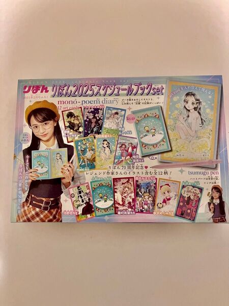 りぼん70周年2025年2月号付録 『りぼん2025スケジュールブックset』 付録のみ