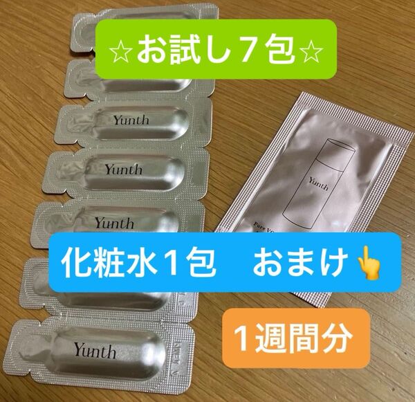 Yunth 生ビタミン C 美白美容液 1ml×《7包》、生VC美白化粧水2ml×《1包》