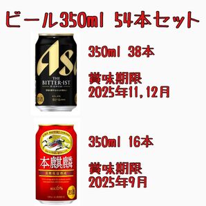 ビール350ml 54本セット(アサヒ ビタリスト350ml 38本、キリン 本麒麟350ml 16本)