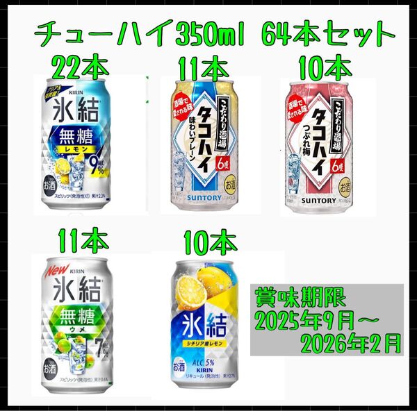 【値下げ中】チューハイ350ml 64本セット