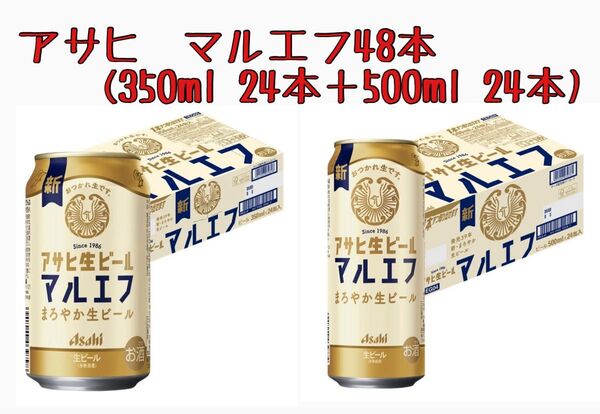 新品未開封 アサヒ マルエフ 48本セット(350ml 24本、500ml 24本)