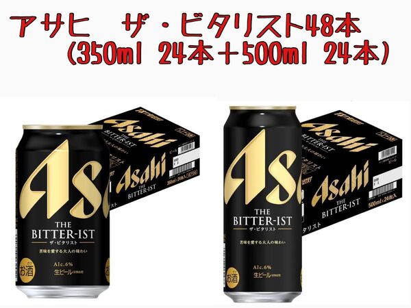 新品未開封 アサヒ ザ・ビタリスト 48本セット(350ml 24本 +500ml 24本)