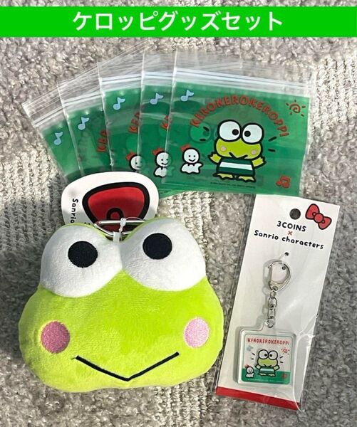 ケロケロケロッピ エコバッグ キーホルダー ジッパーバッグ サンリオ スリコ 3coins
