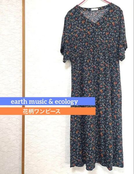 ★週末SALE★earth music&ecology ワンピース 花柄 レトロ ミモレ ロング ひざ下 紺 ネイビー