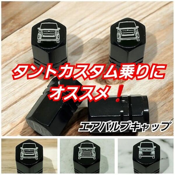 タントカスタム 乗りにオススメ エアバルブキャップ 4個 黒 デザインA