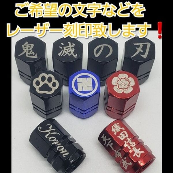 オーダーカスタム アルミエアバルブキャップ ご希望の文字などをレーザー刻印