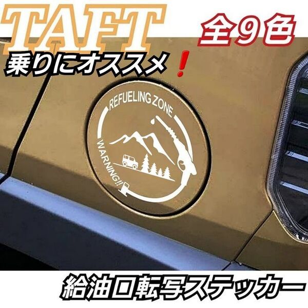 タフト 乗りにオススメ 給油口 カッティングステッカー ホワイト Bタイプ