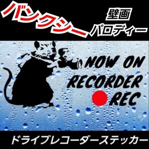 バンクシー アートパロディ ドライブレコーダー カメラ ネズミ ステッカー S黒