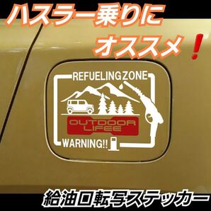 ハスラー 乗りにオススメ 給油口 転写ステッカー ホワイト デザインA