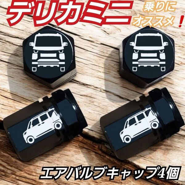デリカミニ 乗りにオススメ エアバルブキャップ 4個 ブラック