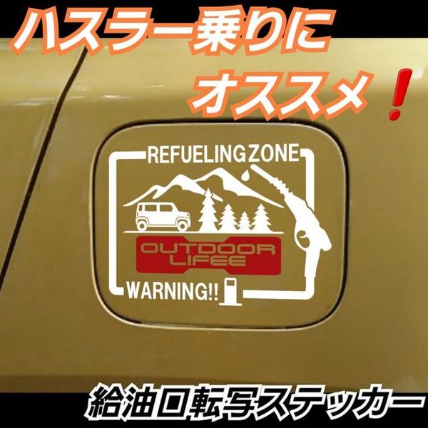 ハスラー 乗りにオススメ 給油口 転写ステッカー ホワイト デザインA