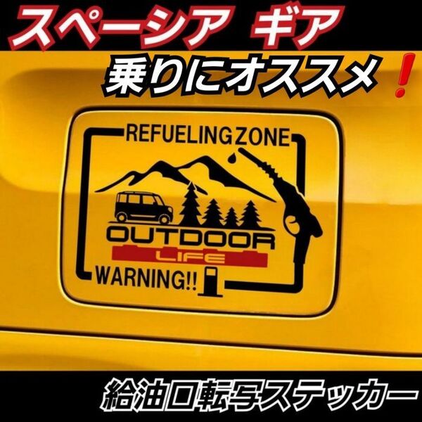 スペーシアギア 乗りにオススメ 給油口 カッティングステッカー ブラック