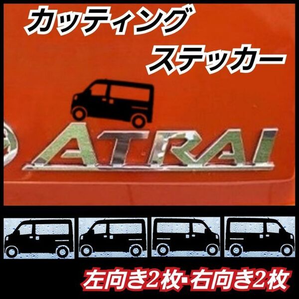 アトレー 乗りにオススメ 4枚1組 カッティングステッカー デザインA 黒