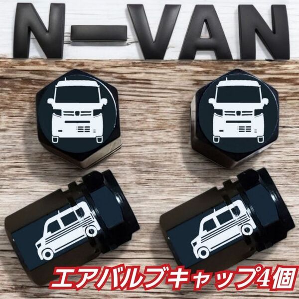 N-VAN 乗りにオススメ エアバルブキャップ デザインA ブラック 4個