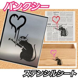 バンクシー 壁画調 ハートペイント ネズミ ステンシルシート
