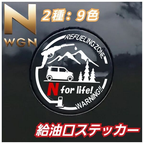Nワゴン カスタム 乗りにオススメ 給油口 ステッカー ホワイト デザインA