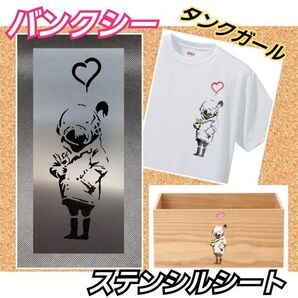 【Sサイズ】バンクシー 壁画調 タンクガール ステンシルシート